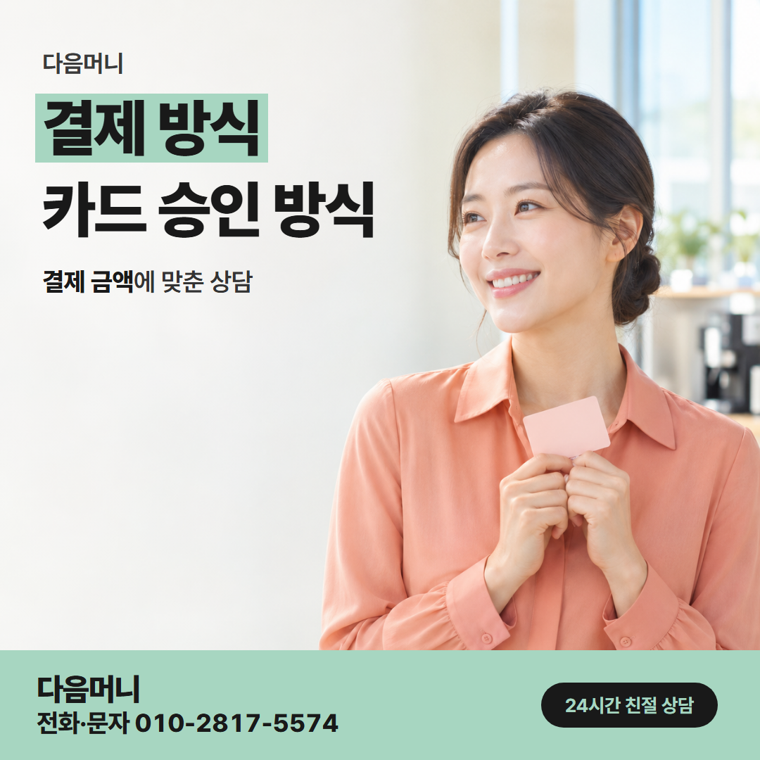다음머니 검단카드깡 일시불과 할부를 정하는 상담