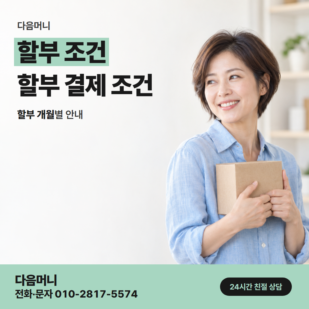 다음머니 검단카드깡 할부 개월마다 달라지는 청구