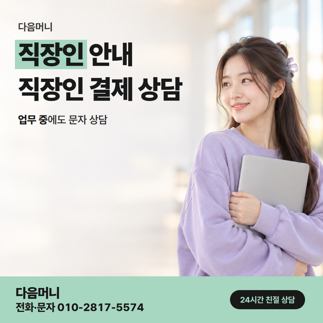 다음머니 검단카드깡 매달 결제 금액을 보는 직장인