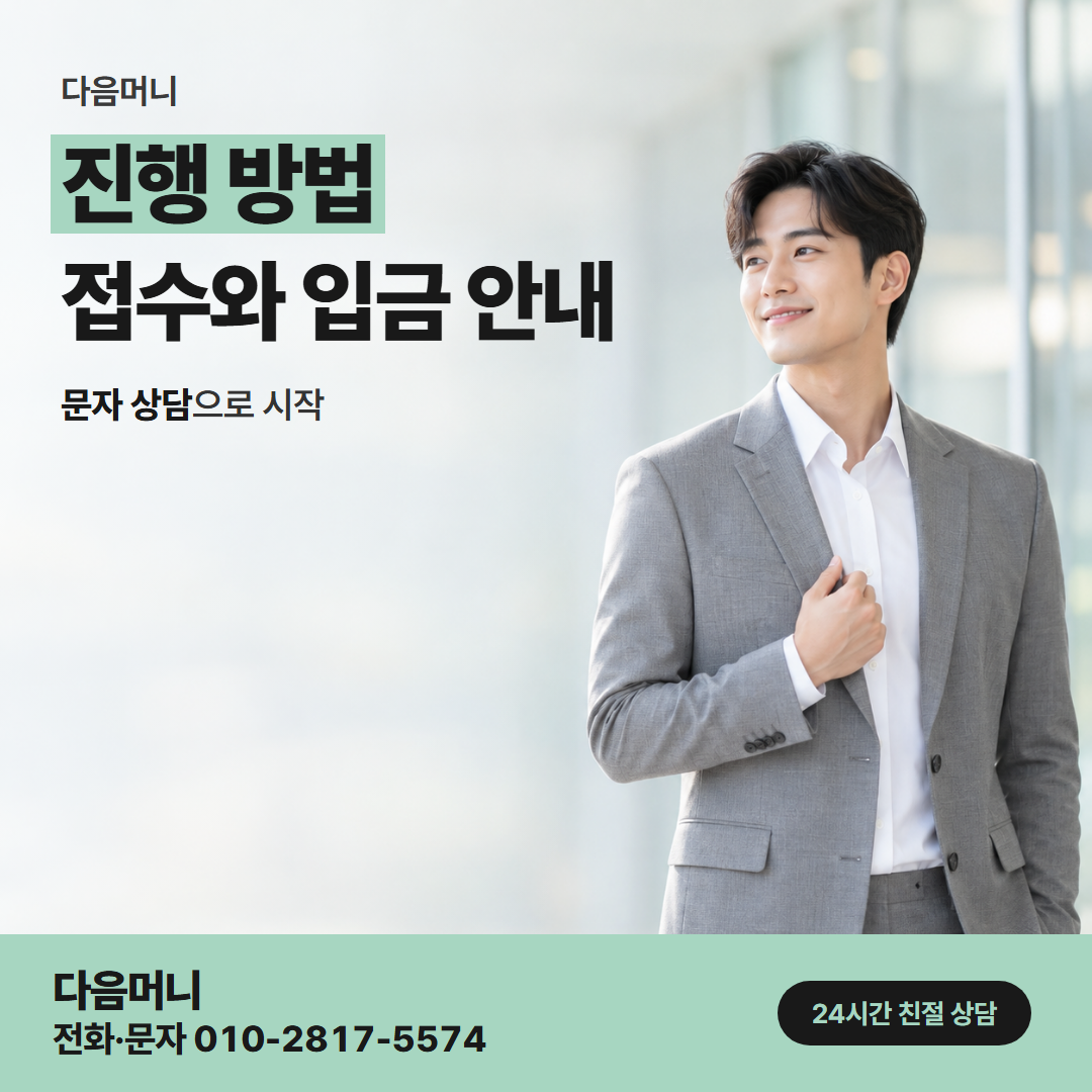 다음머니 검단카드깡 결제 방식을 정하고 진행하는 과정